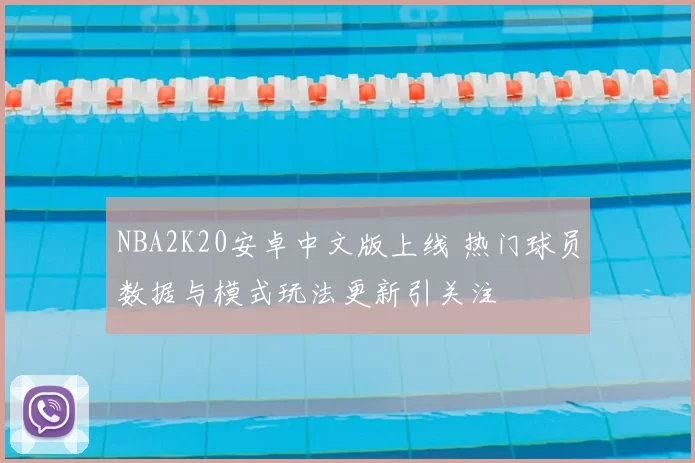 NBA2K20安卓中文版上线 热门球员数据与模式玩法更新引关注