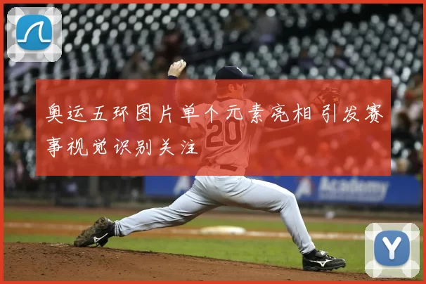 奥运五环图片单个元素亮相 引发赛事视觉识别关注