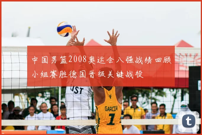 中国男篮2008奥运会八强战绩回顾小组赛胜德国晋级关键战役