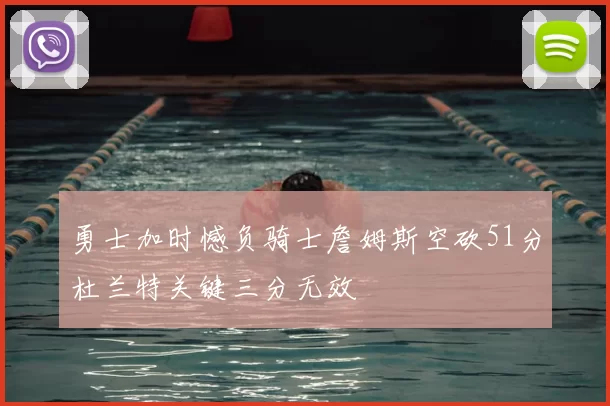 勇士加时憾负骑士詹姆斯空砍51分杜兰特关键三分无效