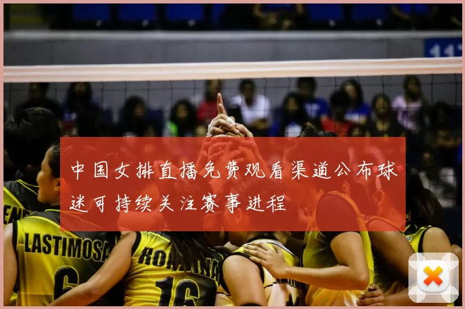 中国女排直播免费观看渠道公布球迷可持续关注赛事进程