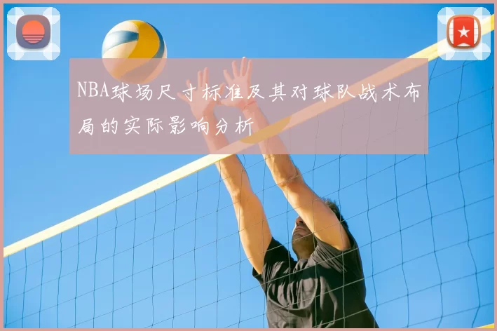 NBA球场尺寸标准及其对球队战术布局的实际影响分析