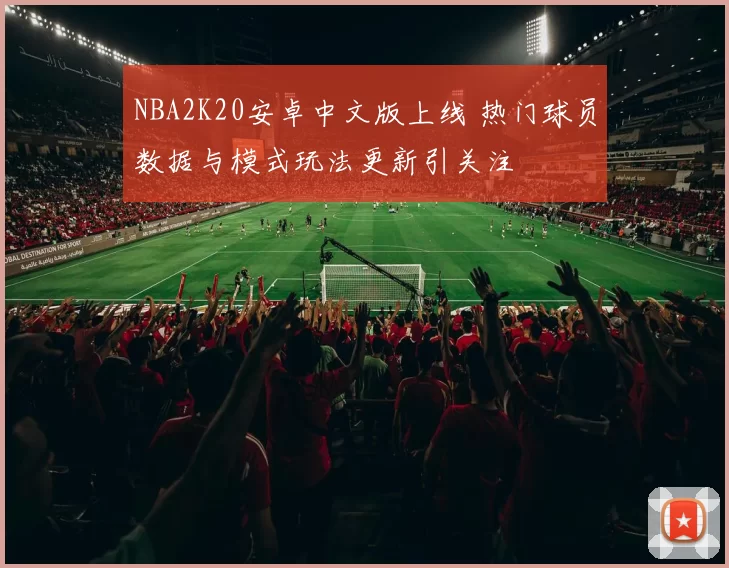 NBA2K20安卓中文版上线 热门球员数据与模式玩法更新引关注