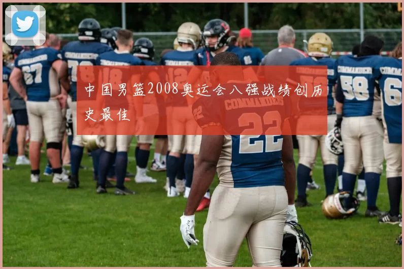 中国男篮2008奥运会八强战绩创历史最佳