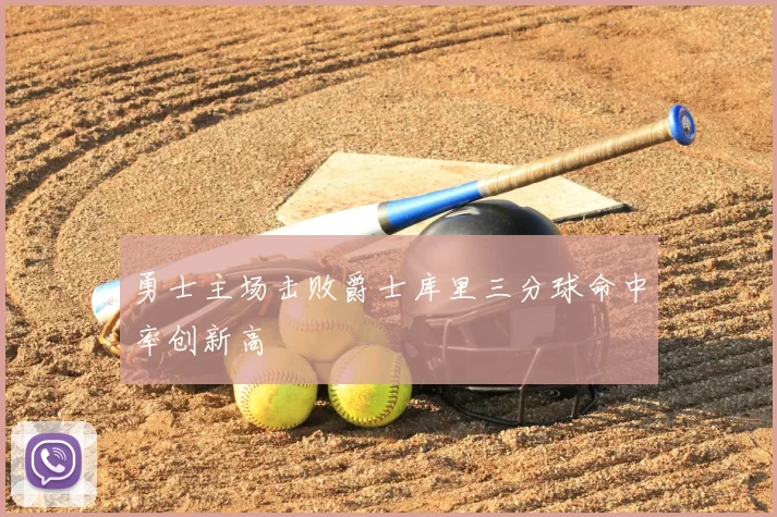 勇士主场击败爵士库里三分球命中率创新高