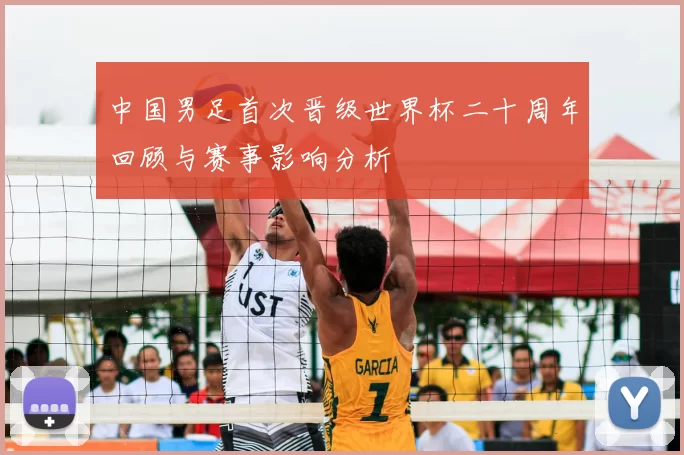 中国男足首次晋级世界杯二十周年回顾与赛事影响分析