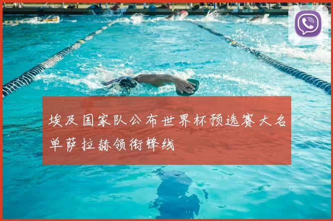 埃及国家队公布世界杯预选赛大名单萨拉赫领衔锋线