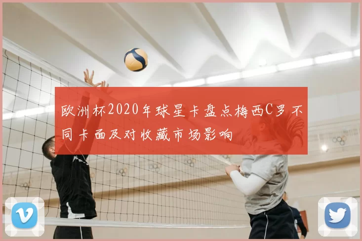 欧洲杯2020年球星卡盘点梅西C罗不同卡面及对收藏市场影响