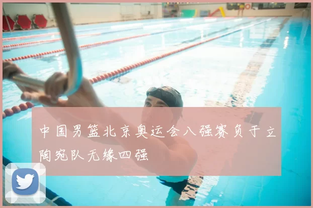 中国男篮北京奥运会八强赛负于立陶宛队无缘四强