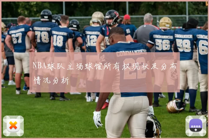 NBA球队主场球馆所有权现状及分布情况分析