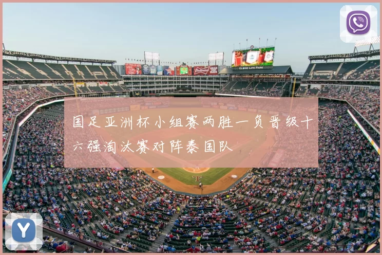 国足亚洲杯小组赛两胜一负晋级十六强淘汰赛对阵泰国队