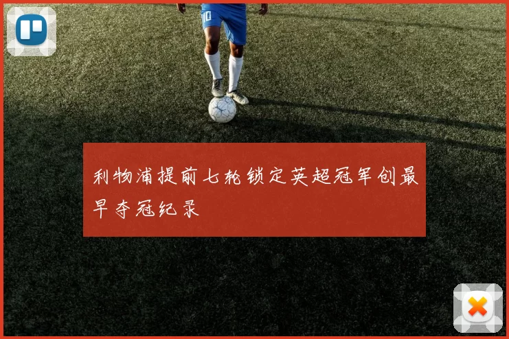 利物浦提前七轮锁定英超冠军创最早夺冠纪录