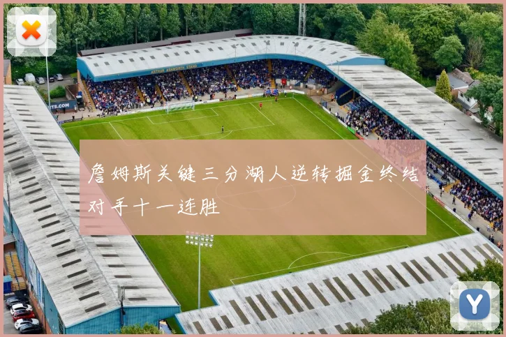 詹姆斯关键三分湖人逆转掘金终结对手十一连胜