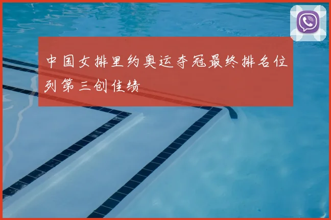 中国女排里约奥运夺冠最终排名位列第三创佳绩