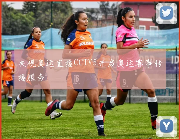 央视奥运直播CCTV5开启奥运赛事转播服务
