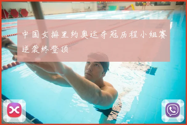 中国女排里约奥运夺冠历程小组赛逆袭终登顶