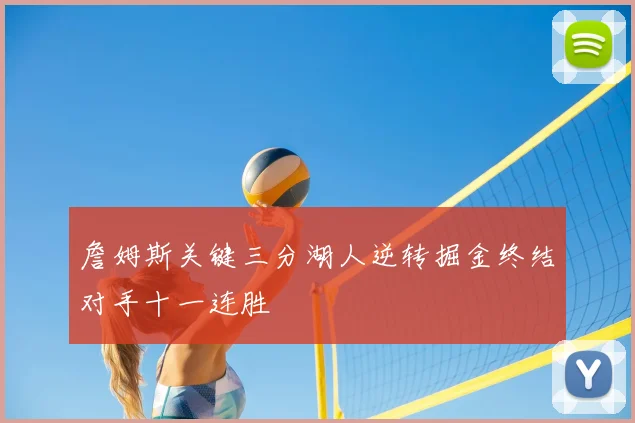 詹姆斯关键三分湖人逆转掘金终结对手十一连胜