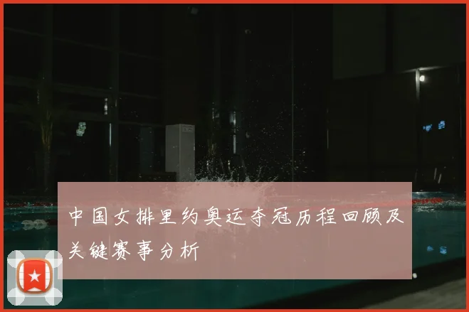 中国女排里约奥运夺冠历程回顾及关键赛事分析