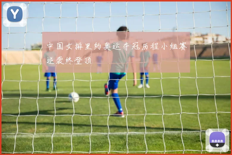 中国女排里约奥运夺冠历程小组赛逆袭终登顶