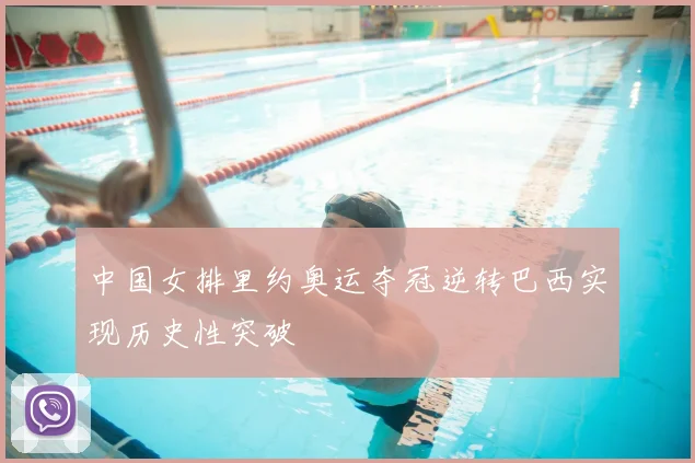 中国女排里约奥运夺冠逆转巴西实现历史性突破