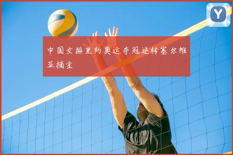 中国女排里约奥运夺冠逆转塞尔维亚摘金