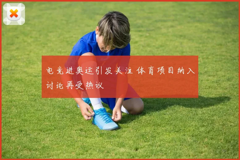 电竞进奥运引发关注 体育项目纳入讨论再受热议