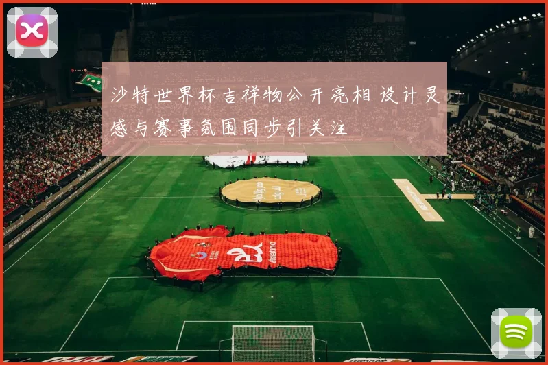 沙特世界杯吉祥物公开亮相 设计灵感与赛事氛围同步引关注