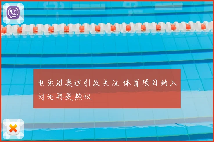 电竞进奥运引发关注 体育项目纳入讨论再受热议