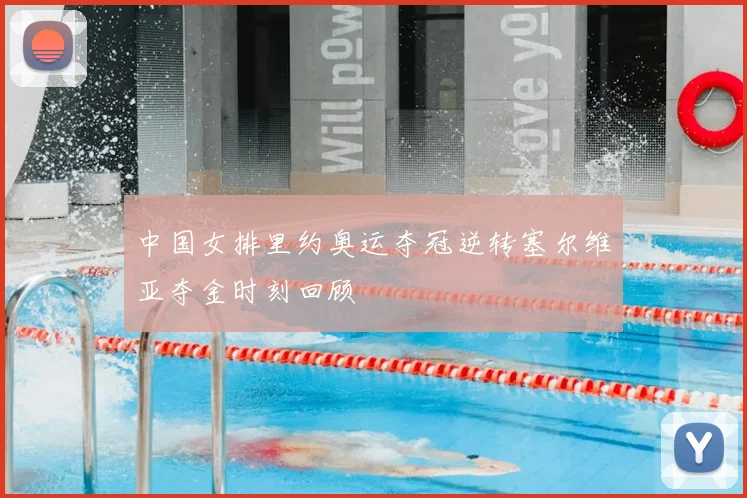 中国女排里约奥运夺冠逆转塞尔维亚夺金时刻回顾