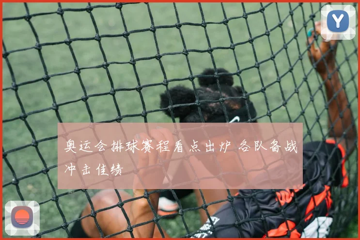 奥运会排球赛程看点出炉 各队备战冲击佳绩